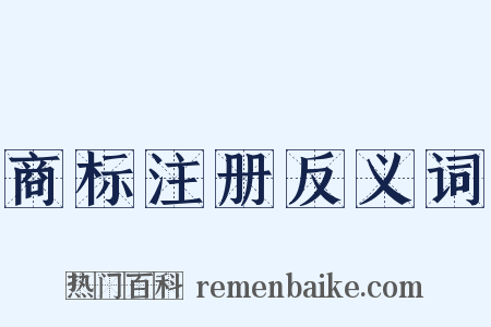 商标注册反义词是什么意思的图片